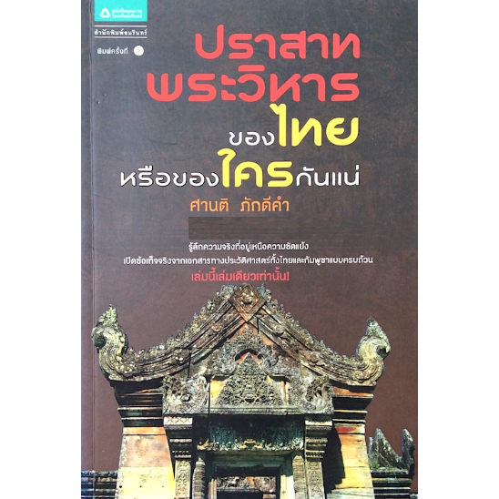 ปราสาทพระวิหาร ของไทยหรือของใครกันแน่?หนังสือสภาพ 80
