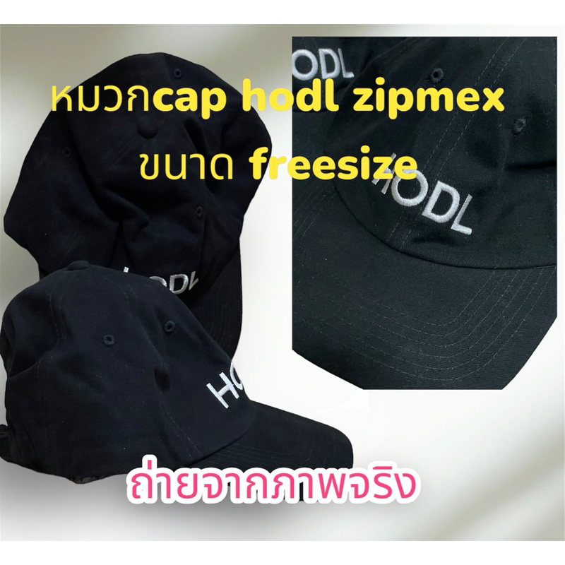 หมวก cap สีดำแฟชั่นลาย hodl from zipmex สินค้ามือหนึ่ง