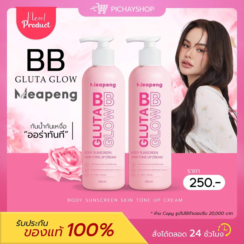 [พร้อมส่ง] บีบีแม่แป้ง GLUTA BB GLOW By Meapeng โลชั่นแม่แป้ง โลชั่นเร่งขาว บำรุงผิวขาว กันแดด ผิวออร่า ไม่เป็นคราบ