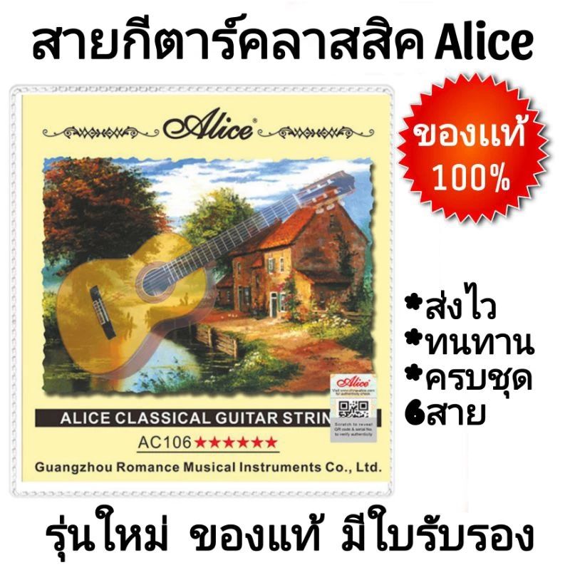 Alice สายกีต้าร์ คลาสสิค ครบชุด 6สาย "ของแท้100%" เช็ด Qrโค๊ดได้ สายนุ่ม ใช้ดี ทนทาน เสียงดี จัดส่งไว