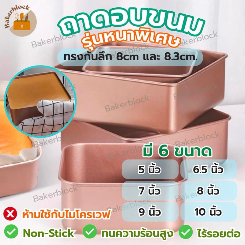 *พร้อมส่ง* ถาดอบขนม ทรงก้นลึก 8cm. และ 8.3cm. แบบ NON-STICK มีให้เลือกซื้อหลายขนาด! ถาดอบเค้ก ถาดอบคุ้กกี้ ถาดทำขนม