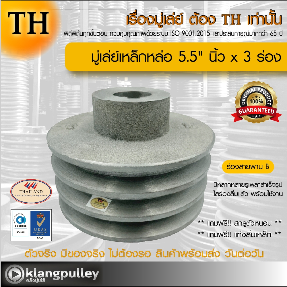 มู่เล่ย์เหล็กหล่อ Ø 5.5" นิ้ว x 3 ร่อง เกรดพรีเมี่ยม (ร่อง B) พูลเล่ย์ รถเกี่ยว TH