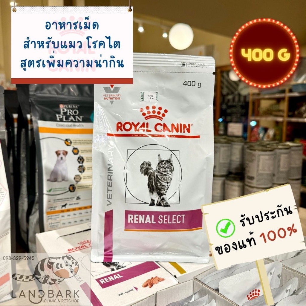 Royal Canin - Cat - RENAL SELECT 400g - อาหารแมวประกอบการรักษาโรคไต ชนิดเม็ด ขนาด 400 กรัม