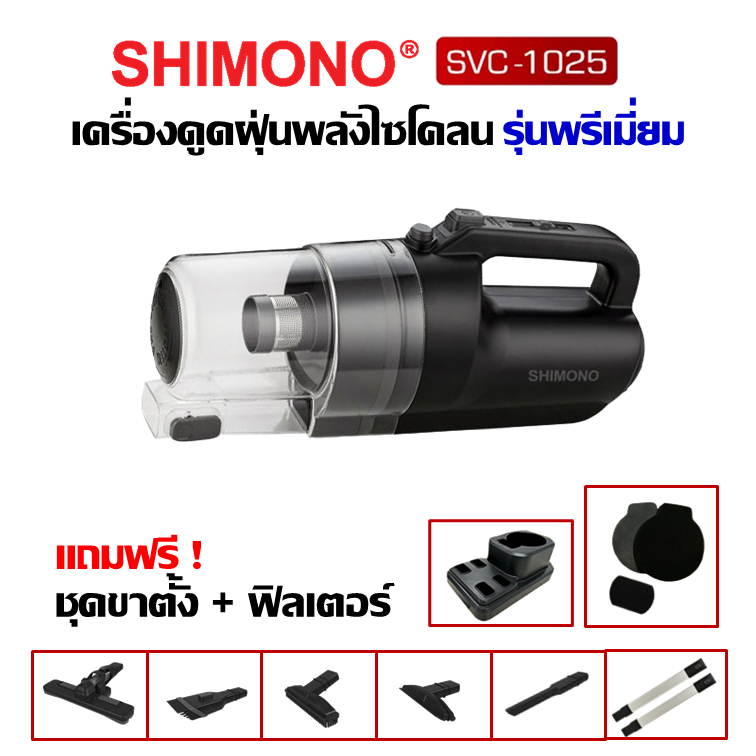 [โค้ดลดสูงสุด2000] SHIMONO SVC 1025 เครื่องดูดฝุ่นพลังไซโคลน
