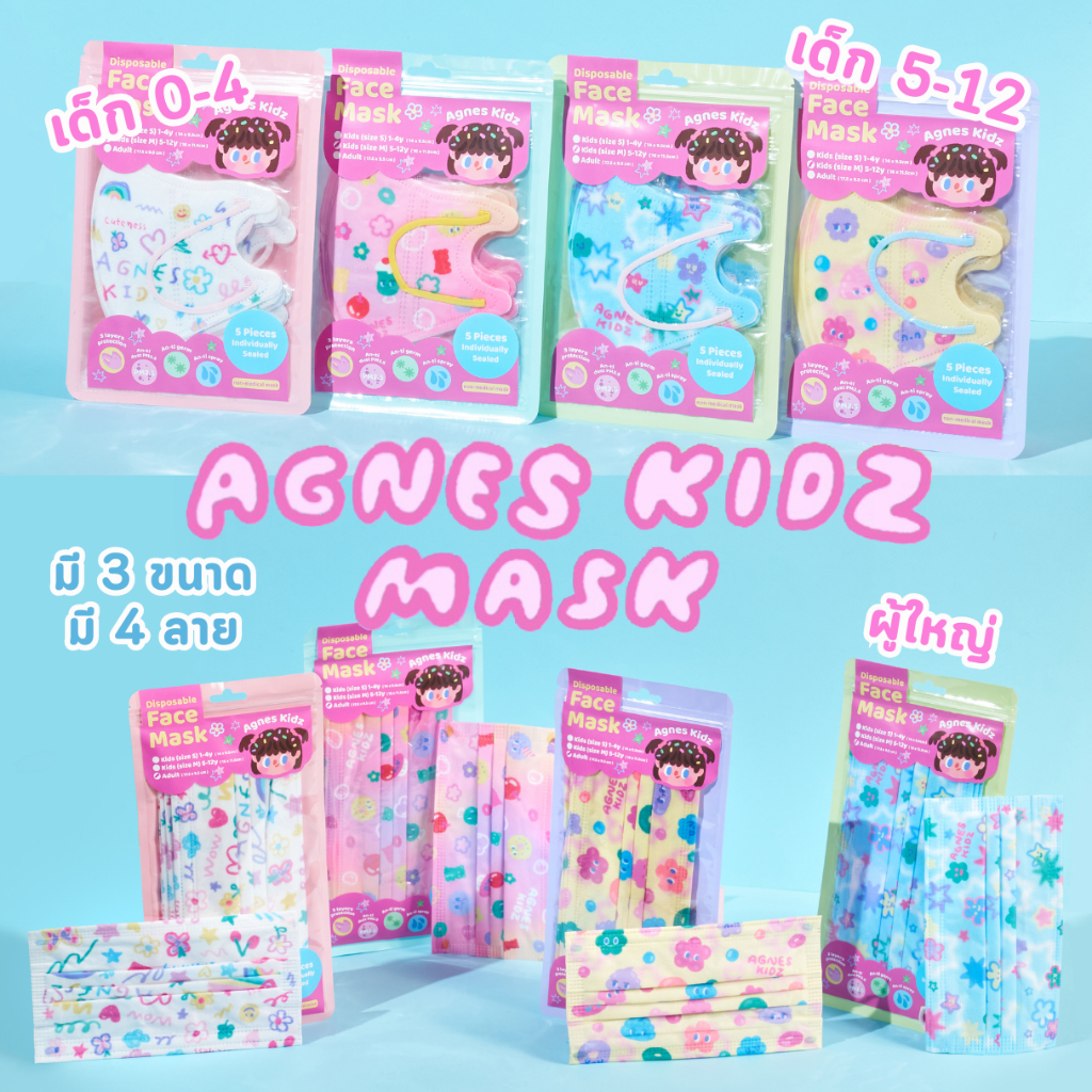 Agnes Kidz Face Mask หน้ากากอนามัย 3 ขนาด สำหรับ เด็กเล็ก/เด็กโต/ผู้ใหญ่