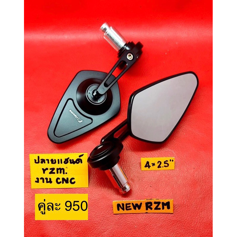 กระจกปลายแฮนด์ RIZOMA