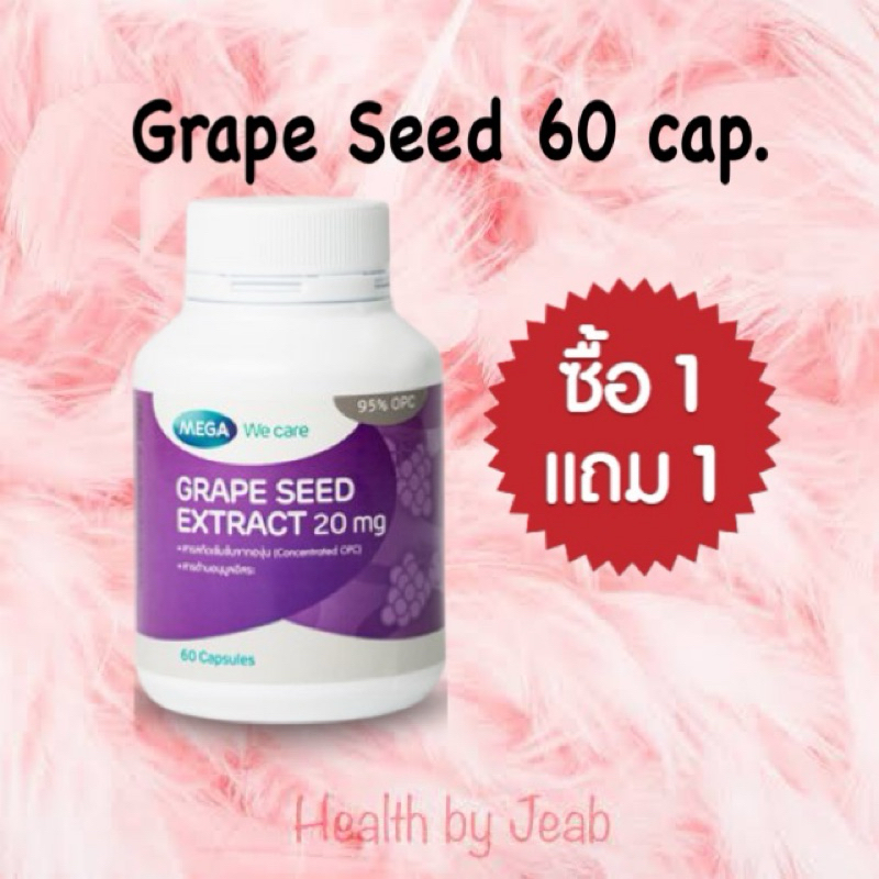 Grape Seed Extract Mega 60 cap. ขวด 60 เม็ด ซื้อ 1 ขวด แถม 1 ขวด