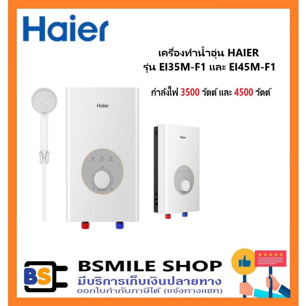 HAIER เครื่องทำน้ำอุ่น 3500 วัตต์ EI35M-F1(W) / EI45M-F1(W) 4500 วัตต์ สีขาว