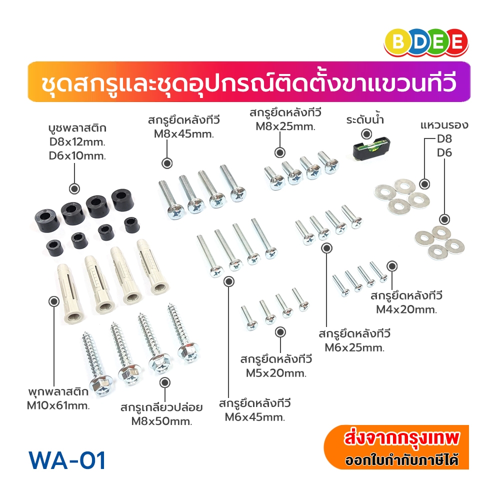 BDEE ชุดพุก+สกรูยึดหลังทีวีหลายขนาด ใช้ได้กับทีวีทุกยี่ห้อ มีให้เลือก 2 รุ่น