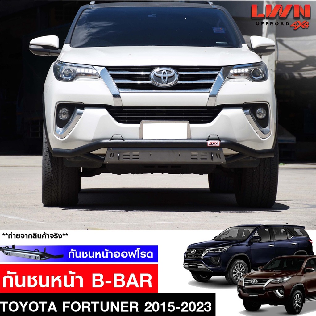 กันชนหน้าออฟโรด Toyota Fortuner 2015-2021 กันชนหน้าเหล็กเสริม B-BAR กันชน LWN4X4