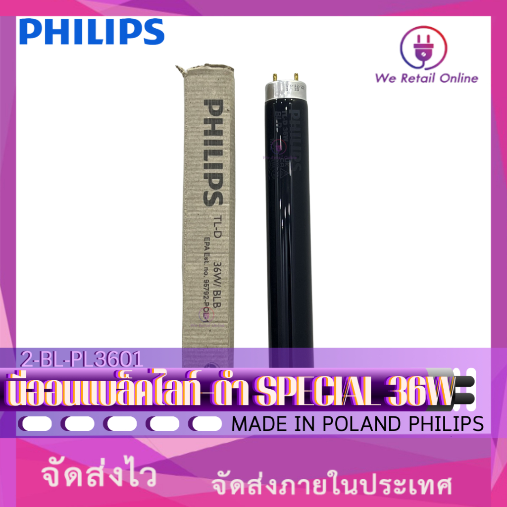 นีออนแบล็คไลท์-ดำ SPECIAL 36W MADE IN POLAND PHILIPS (2-BL-PL3601)