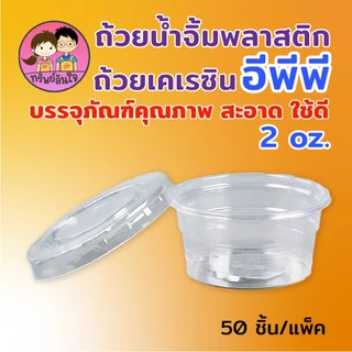 ถ้วยน้ำจิ้มฝาแยก ยี่ห้อ EPP พร้อมฝา 2ออนซ์ ถ้วยน้ำจิ้มใสเคเรซิ่น ฝา PET (50ชุด/แพ็ค)