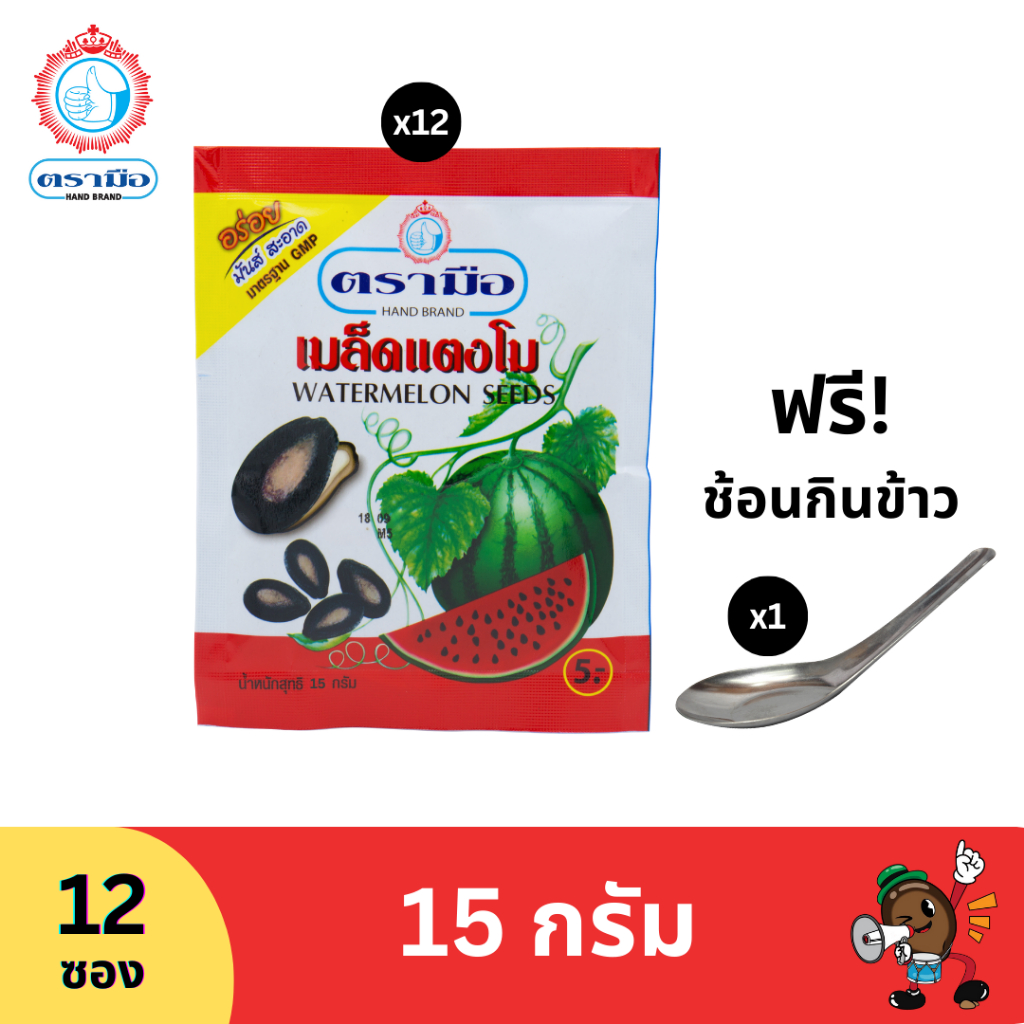 ตรามือ เมล็ดแตงโมขนาด 15 กรัม (12 ซอง) แถมช้อนกินข้าว