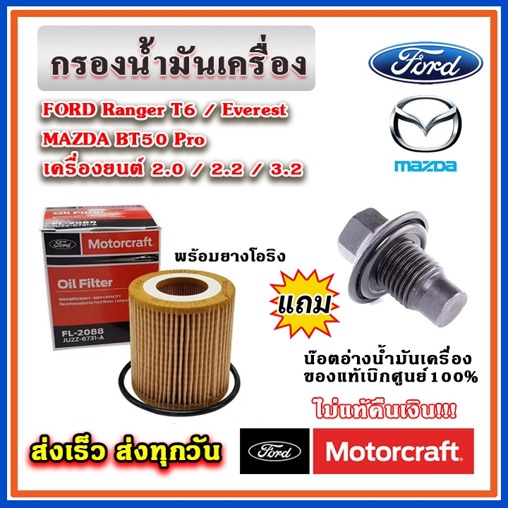 ของแท้ กรองน้ำมันเครื่อง แถมฟรี น๊อตอ่าง Ranger T6 / EVEREST / BT50 Pro ปี 12-22 เครื่อง 2.0, 2.2, 3