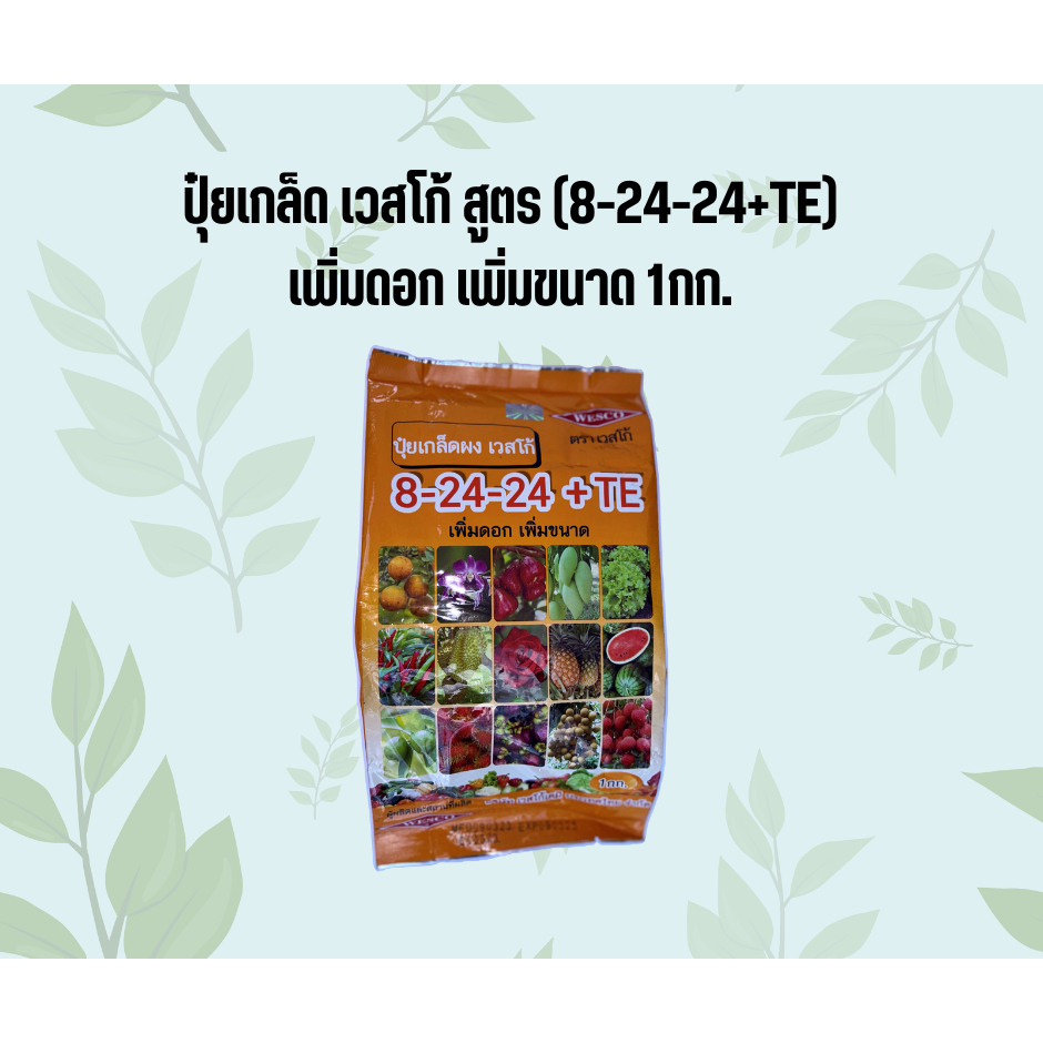 ปุ๋ยเกล็ด เวสโก้ สูตร(8-24-24+TE) เพิ่มดอก เพิ่มขนาด