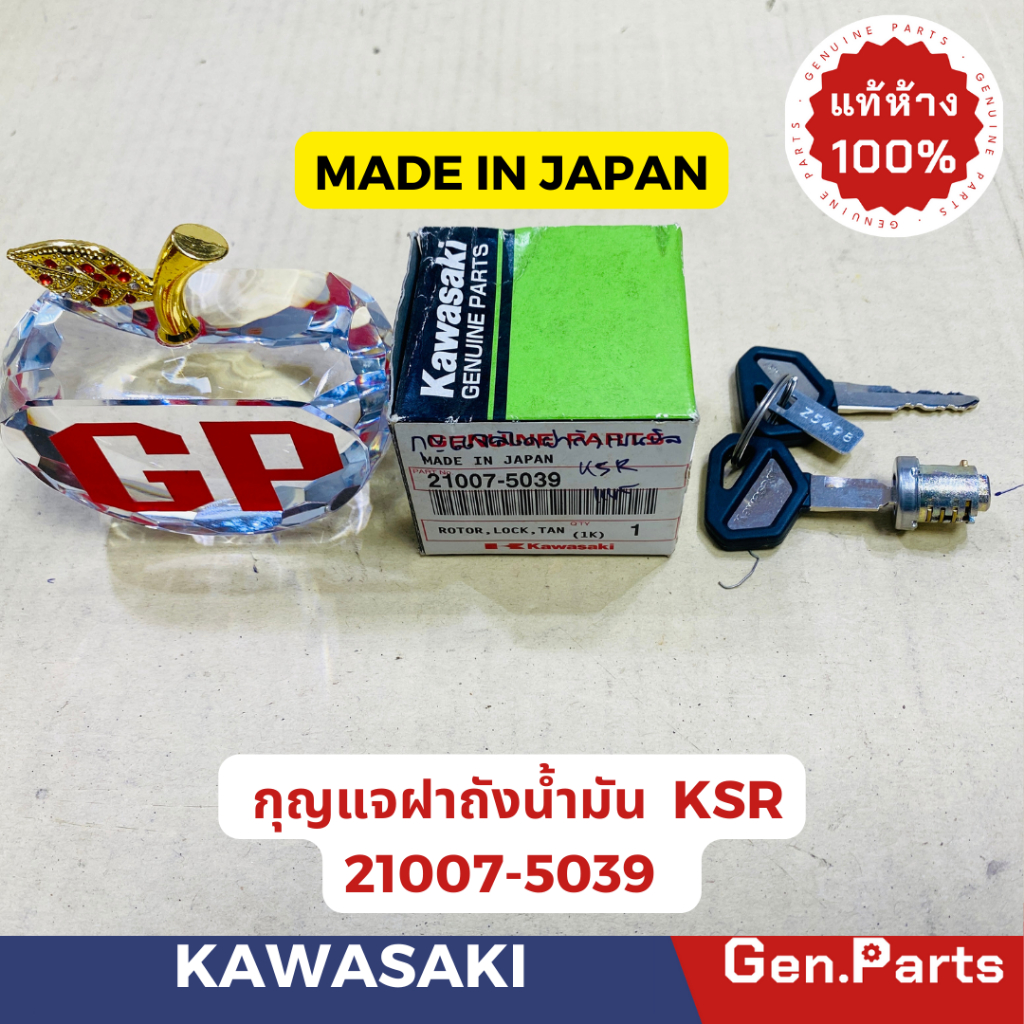 💥แท้ห้าง💥 กุญแจฝาถังน้ำมัน KSR แท้ศูนย์KAWASAKI รหัส 21007-5039 MADE IN JAPAN