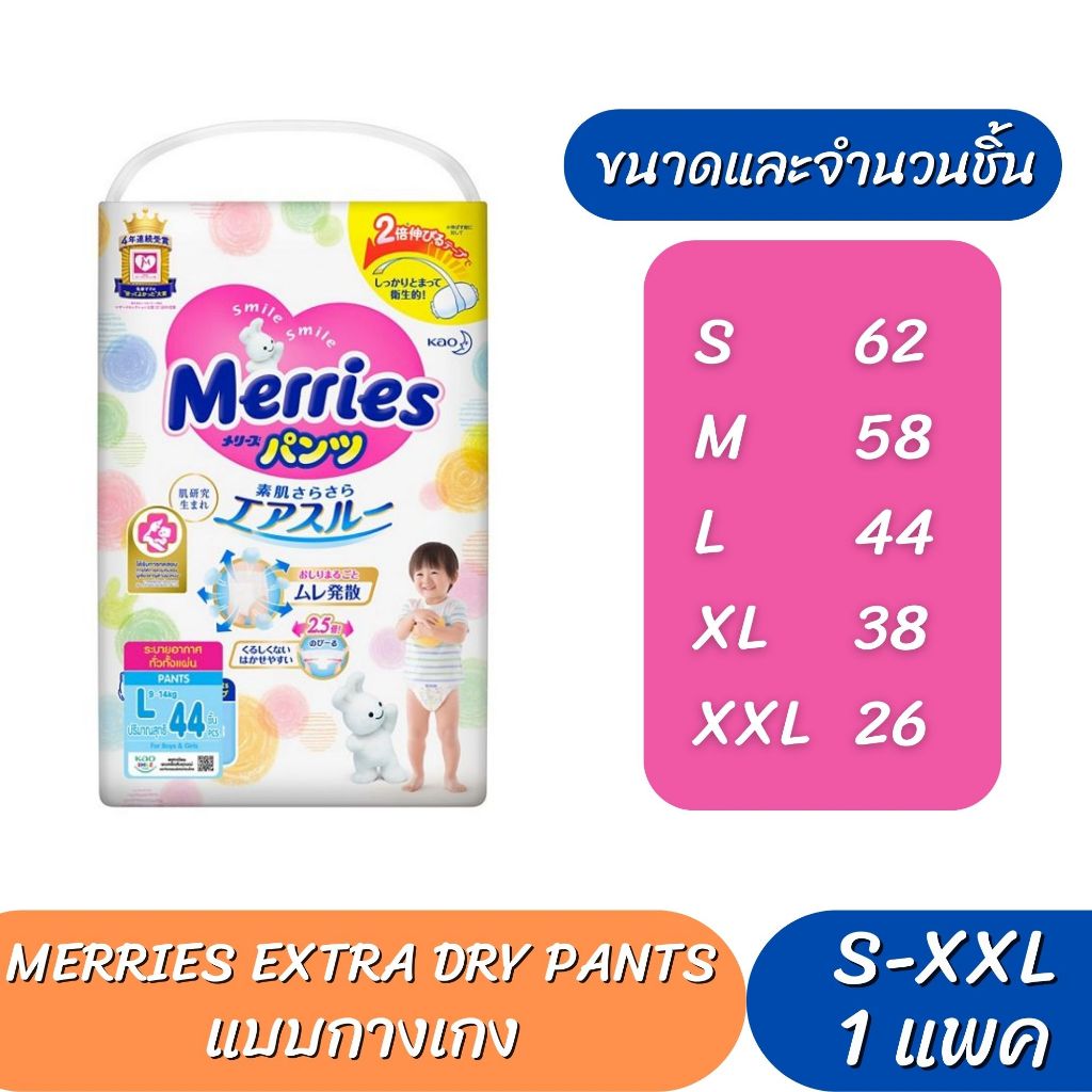 Merries Extra Dry ผ้าอ้อมเด็ก เมอร์รี่ ผ้าอ้อมสำเร็จรูป แพมเพิส (ไซส์ S-XXL)