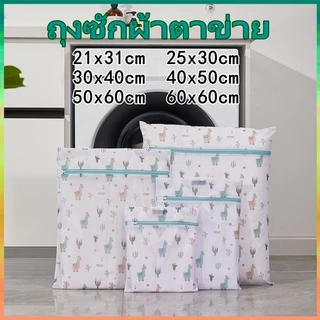 ถุงซักผ้า ตาข่ายละเอียด มีซิปล็อค ช่วยถนอมเนื้อผ้า แบบตาข่ายซักผ้ามีหลายขนาดให้เลือก NEW กระเป๋าชุดชั้นใน 60X60 CM