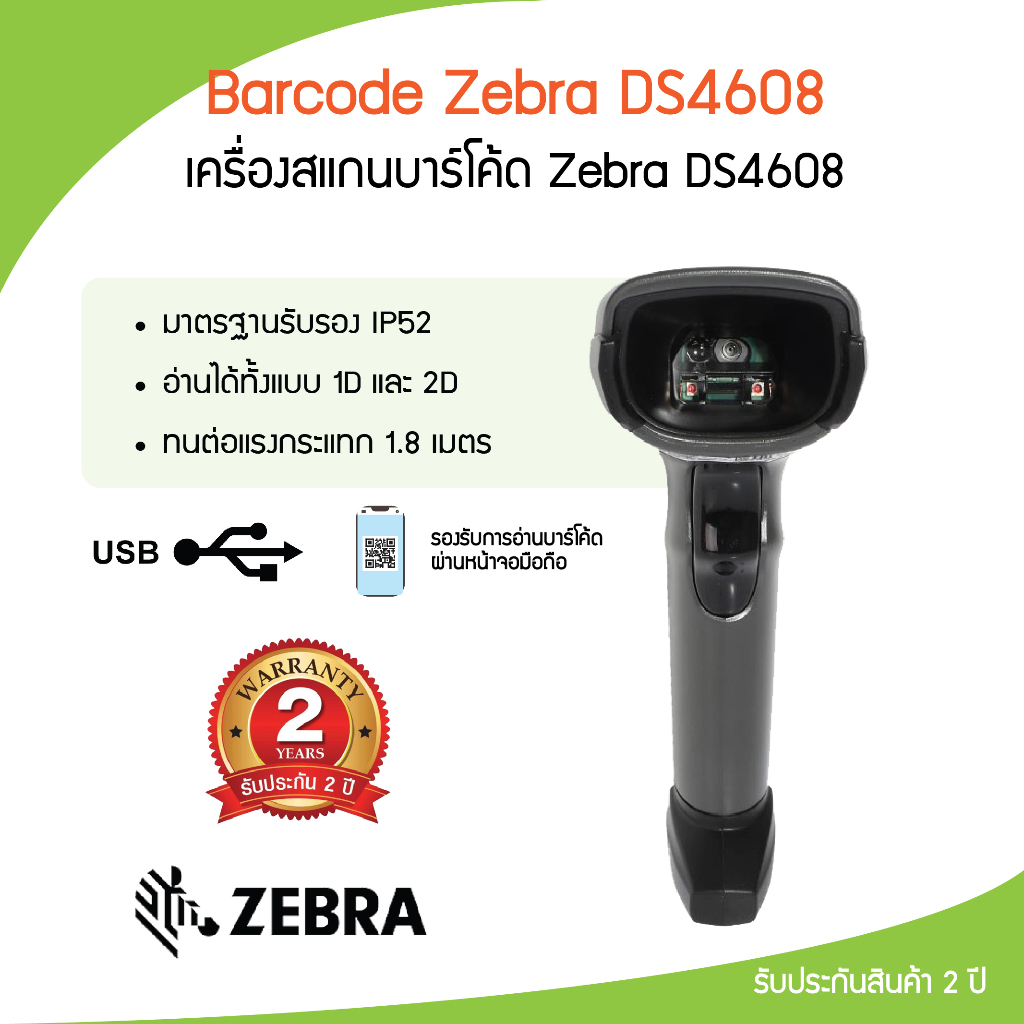 Zebra Barcode Scanner DS4608 เครื่องอ่านบาร์โค๊ด สแกนบาร์โค้ด 1D, 2D แบบมีสาย Port USB