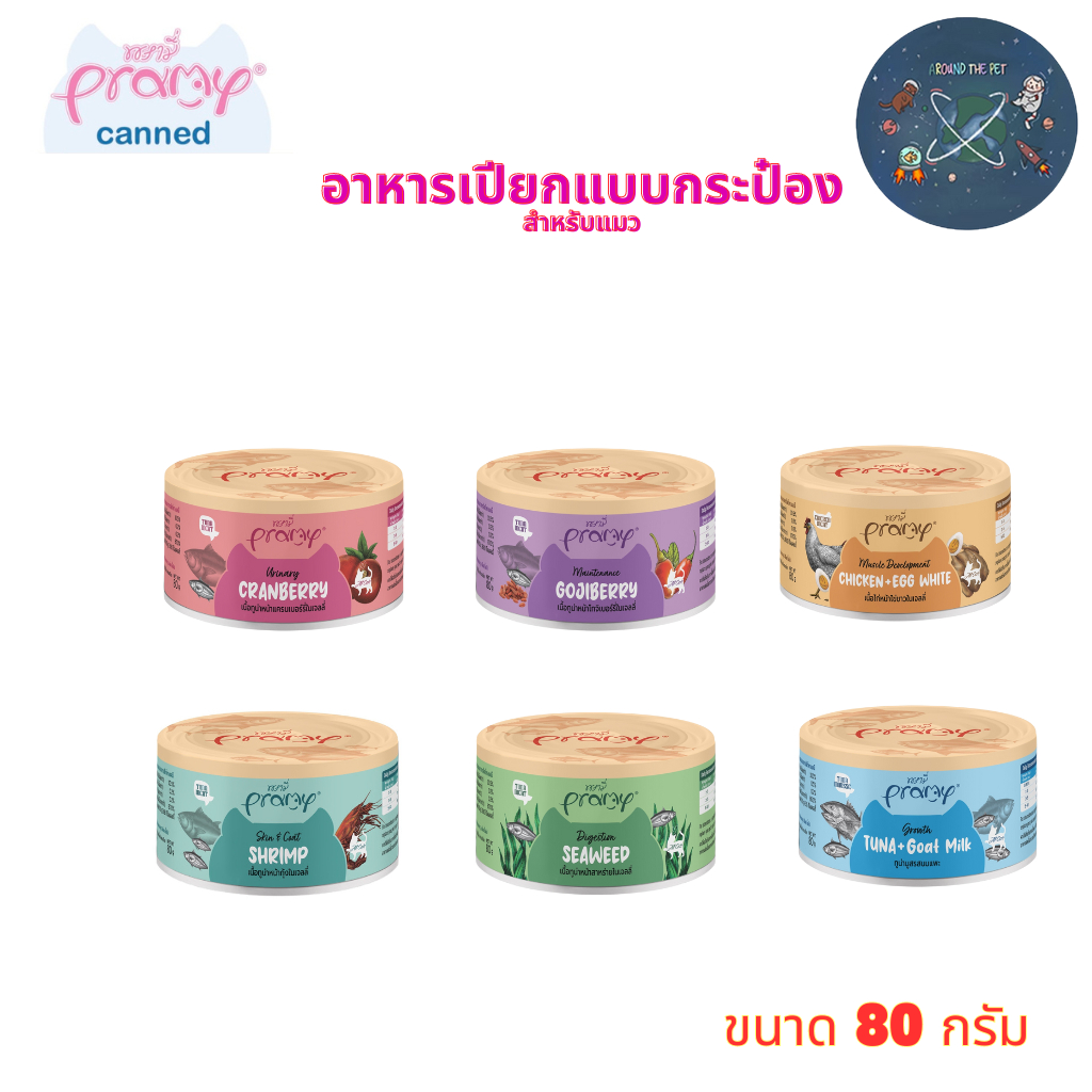 Pramy Canned พรามี่ อาหารกระป๋อง ผลิตจากปลาเนื้อขาว เกรดคนทานได้ ขนาด 80g.