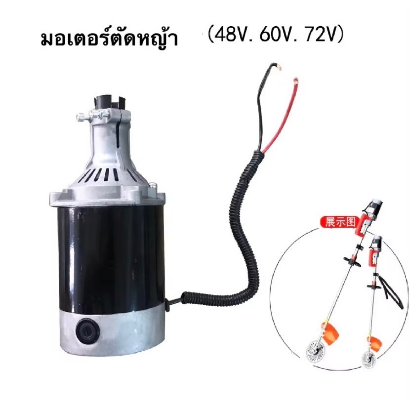 มอเตอร์เครื่องตัดหญ้า 24v 48V 60V 72V