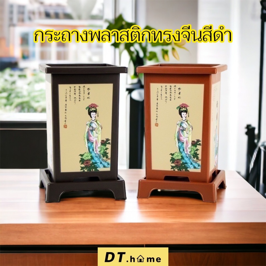 Dt.home กระถางพลาสติกทรงจีนมีจานรองพร้อมส่งในไทย