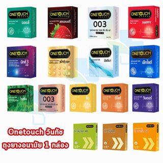 แหล่งขายและราคาOnetouch Condom (บรรจุ 3ชิ้น/กล่อง) [1 กล่อง] ถุงยางอนามัย วันทัช ทุกรุ่น  ขนาด 49 - 56 มม. One touchอาจถูกใจคุณ