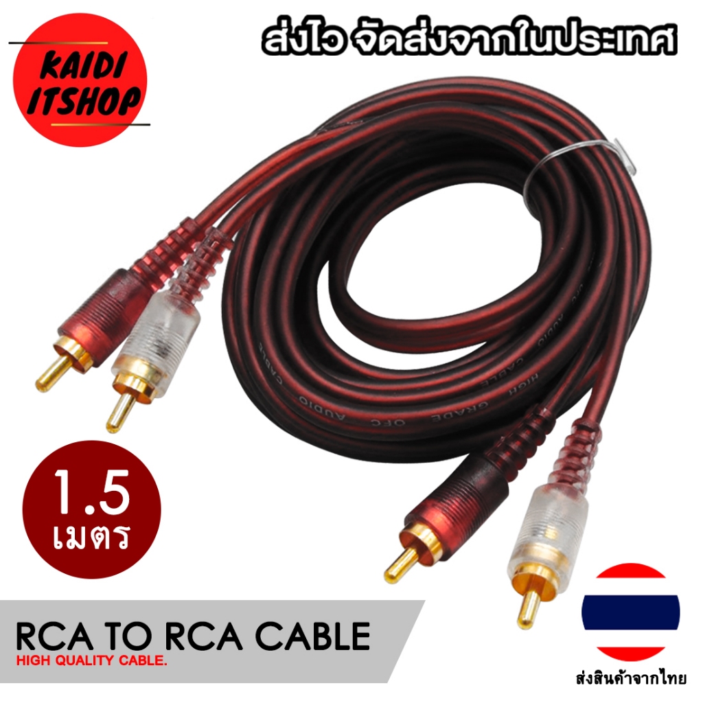 สายสัญญาณเสียง RCA สายขาว/แดง สัญญาณเสียงแบบ Stereo สายยาว 1.5 เมตร