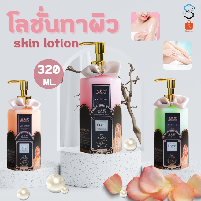 7197 โลชั่นน้ำหอม 320ml บำรุงผิว ผิวขาว ครีมทาผิว