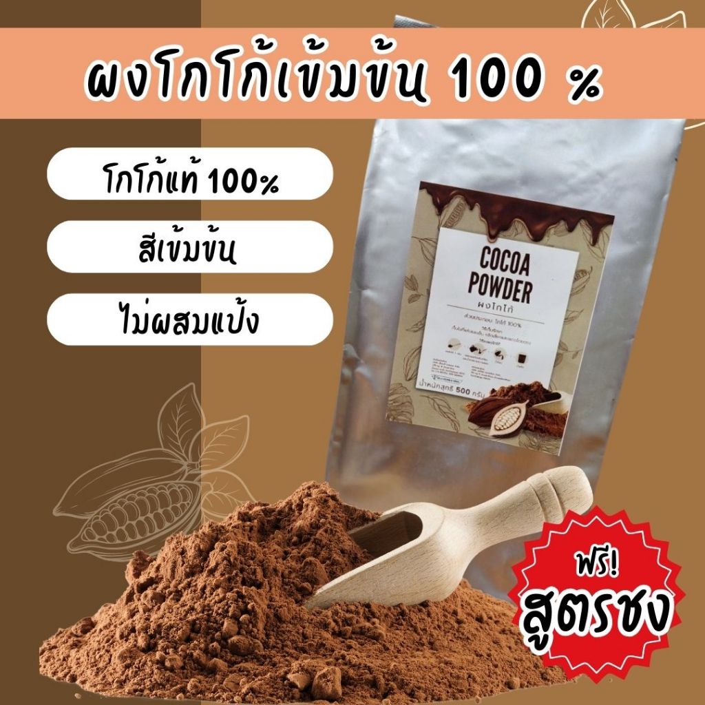 ผงโกโก้ 100%เข้มข้นอร่อย สีเข้ม พร้อมส่งจ้า #โกโก้ #ผงสำเร็จรูป #ชาเขียว #ชาไทย #ชานมไข่มุข