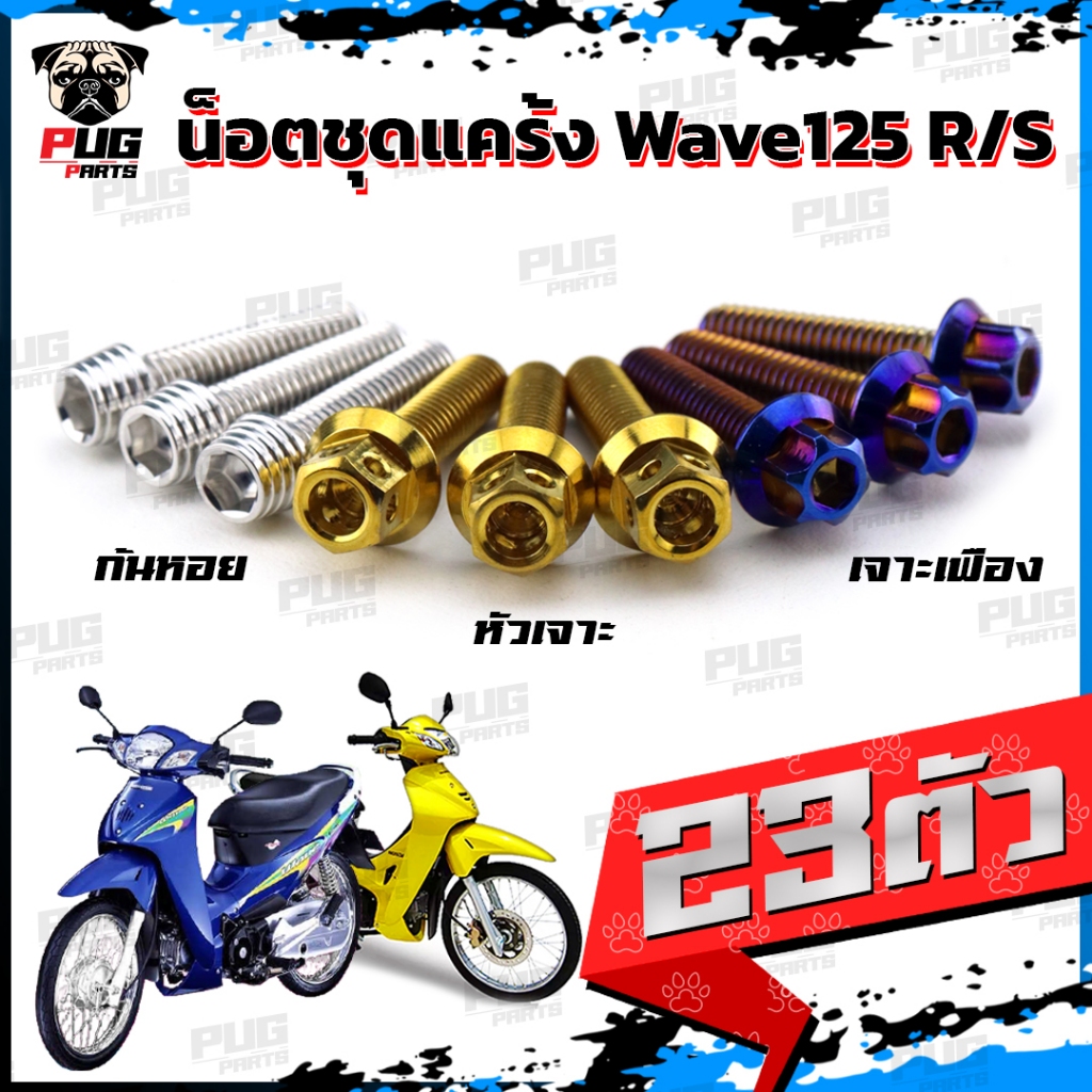 น็อตชุดแคร้งWave125R น็อตชุดแคร้งWave125S (จำนวน 23 ตัว)สแตนเลสแท้ น็อตชุดแคร้งเครื่องเวฟ125S เวฟ125R น็อตแคร้งเครื่อง