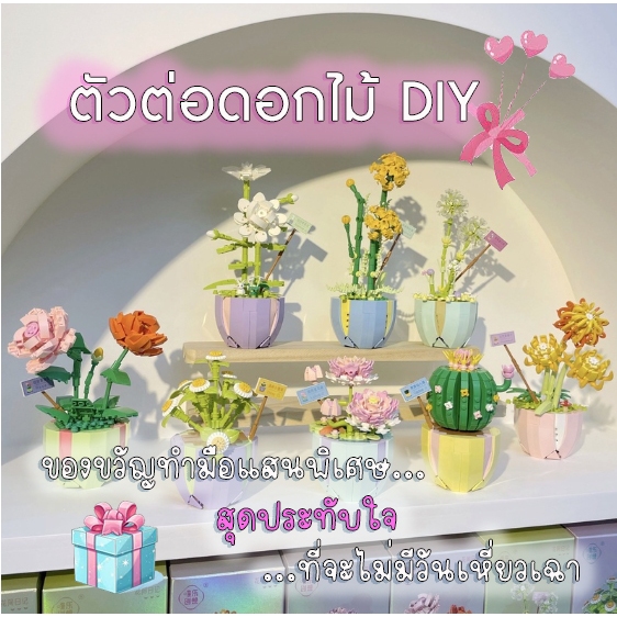 ตัวต่อดอกไม้ DIY ของฝากสำหรับสาวๆ ของเล่น บล็อกนาโน สวนดอกไม้จำลอง ของขวัญที่ไม่มีวันเหี่ยวเฉา