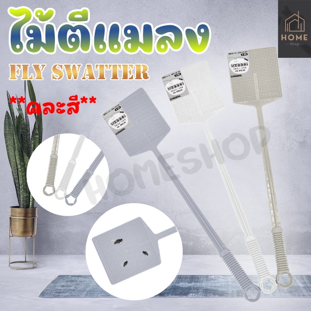 ไม้ตีแมลงวัน Fly Swatter รุ่น M-089 **คละสี**