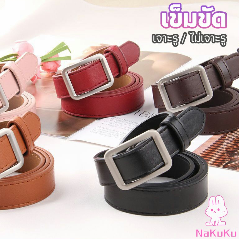 NKK เข็มขัดยีนส์หัวทรงสี่เหลี่ยม สีพื้น เข็มขัดแนวหวินเทจ women's belt