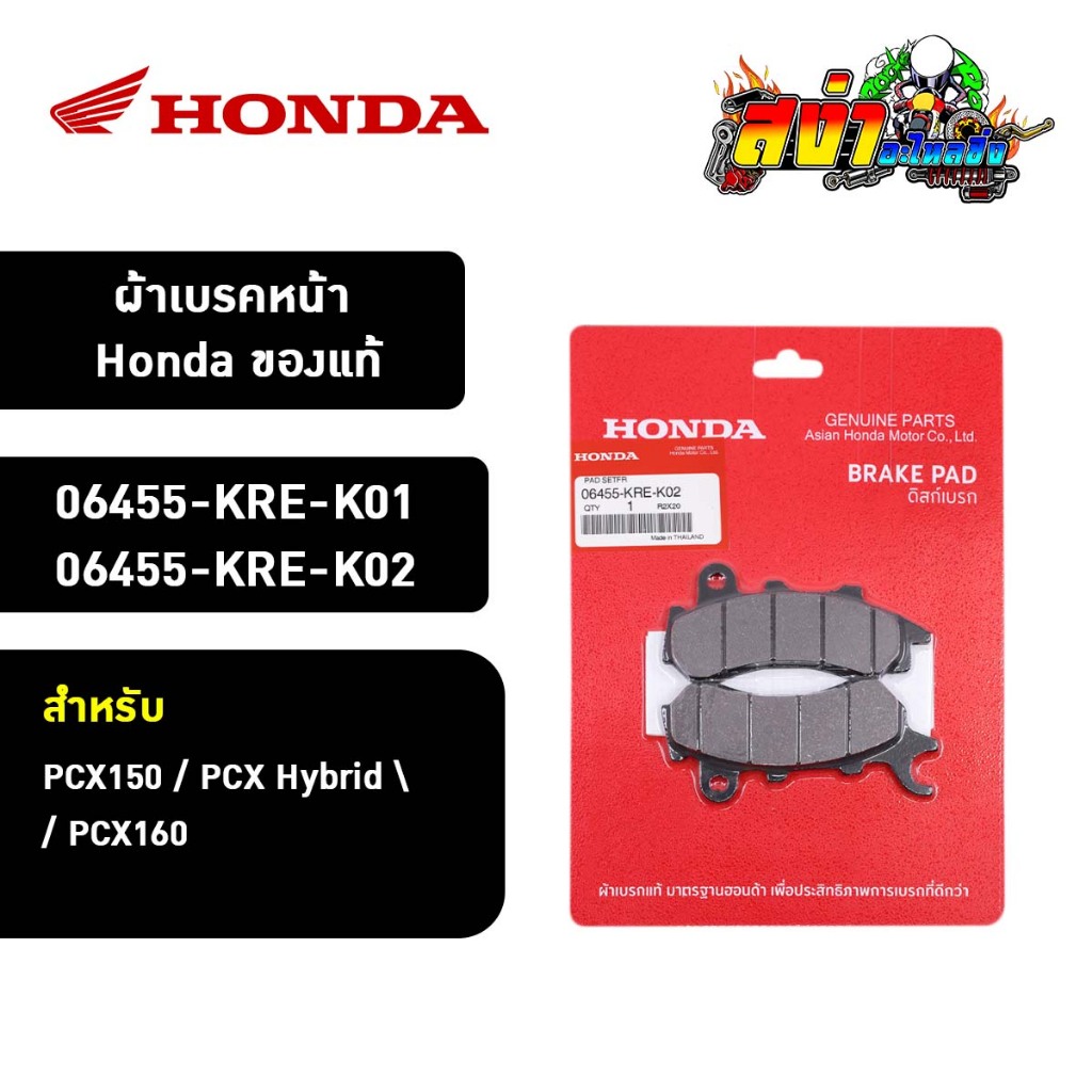 ผ้าเบรคหน้า Honda ของแท้ (06455-KRE-K01 / 06455-KRE-K02) สำหรับ PCX150 / PCX Hybrid / PCX160