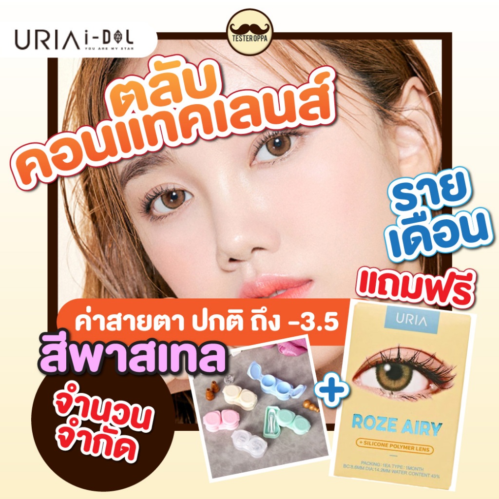 เติมสต๊อกแล้ว *พร้อมส่ง*ตลับคอนแทคเลนส์แบบ2 ชั้น แถมฟรี Roze Airy รายเดือน Idollens