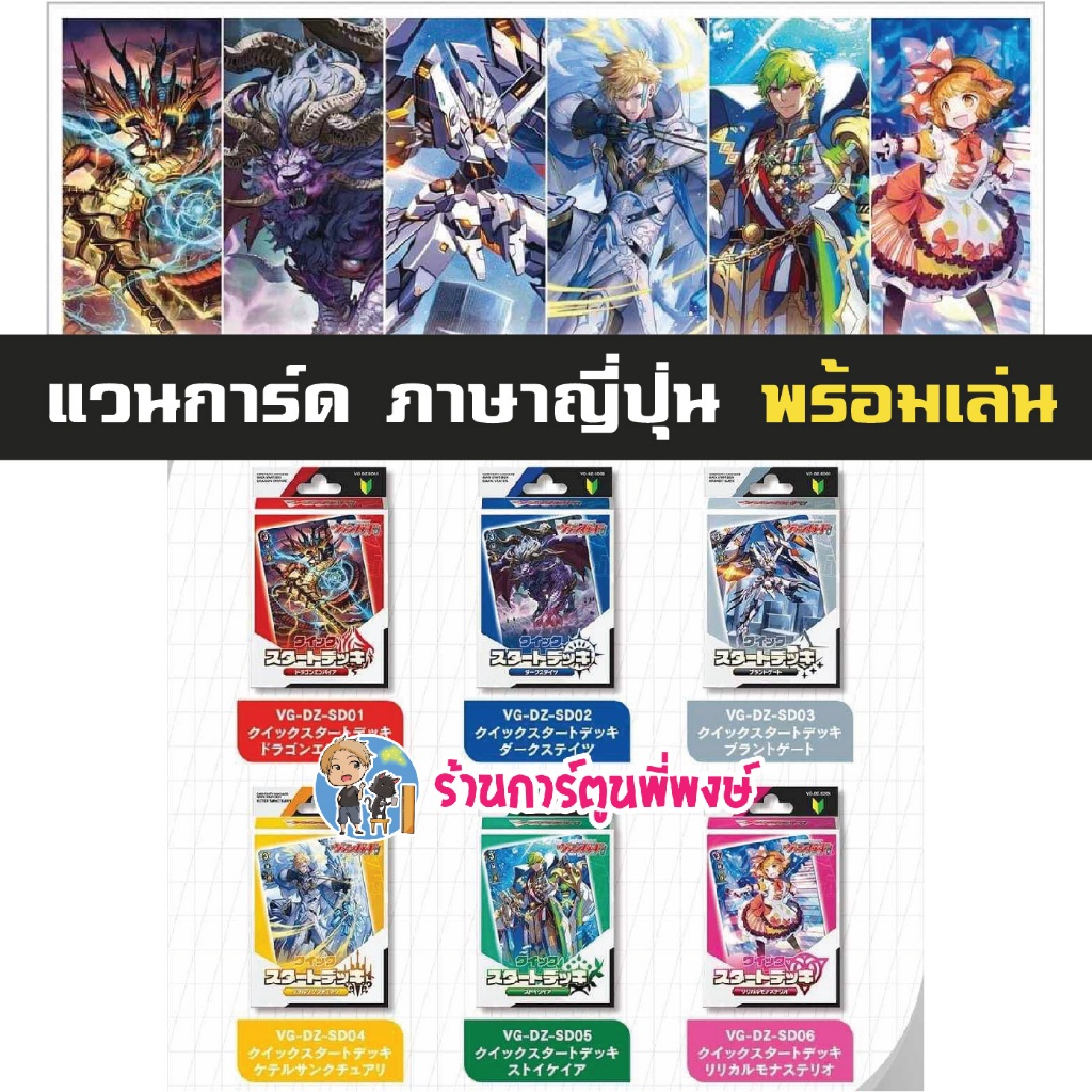 แวนการ์ดญี่ปุ่น VG-DZ-SD01 SD02 SD03 SD04 SD05 SD06 Vanguard JP ชุดพร้อมเล่น มี 6 แบบ พี่พงษ์ 19/1/6