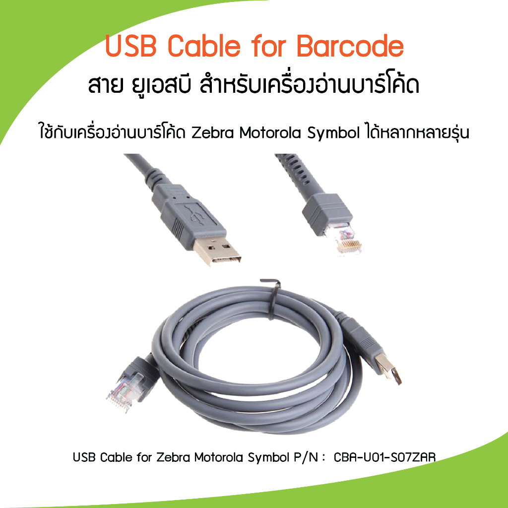 สาย USB เครื่องอ่านบาร์โค้ด LS2208, LS1203, DS2208, DS4608 CBA-U01-S07ZAR