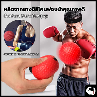 ลูกบอลชกมวย ที่ชกมวย ลูกบอลชกมวย เลือกด้วยตนเอง ยืดหยุ่นได้ดี สำหรับการฝึกชกมวย พร้อมสายรัดสวมหัว Reflex ball Boxing