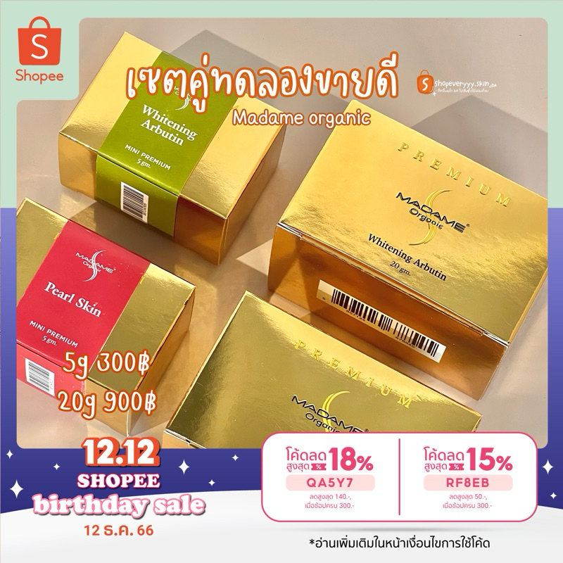 (แจกโค้ดหน้าร้าน) พร้อมส่ง✨ เซตทดลองครีมมาดามออแกนิค(ของแท้รับตรงบริษัท)