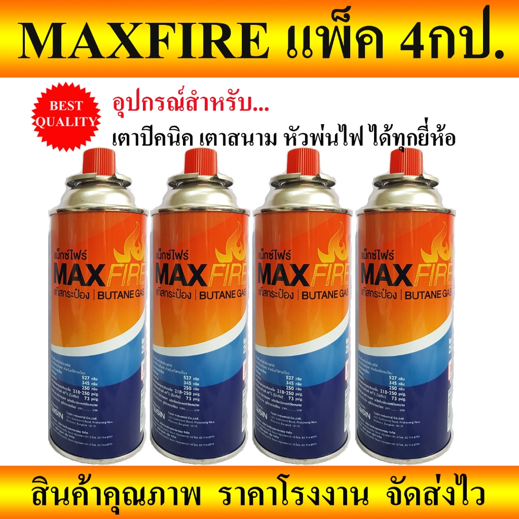 แก๊สกระป๋อง_MAXFIRE ใช้สำหรับ เตาพกพา หัวพ่น ได้ทุกยี่ห้อ ปริมาณก๊าซ250กรัมต่อกป. แพ็ค 4