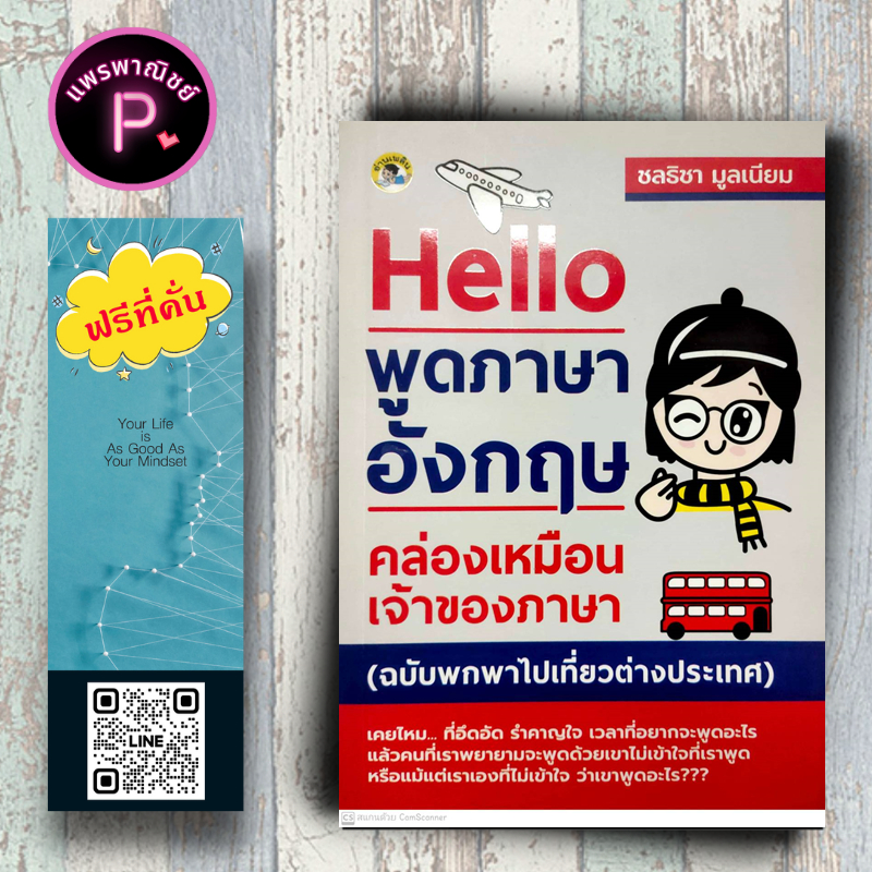 หนังสือ ราคา 165 บาท Hello พูดภาษาอังกฤษคล่องเหมือนเจ้าของภาษา (ฉบับพกพาไปเที่ยวต่างประเทศ) : ภาษาอังกฤษ การพูด การอ่าน