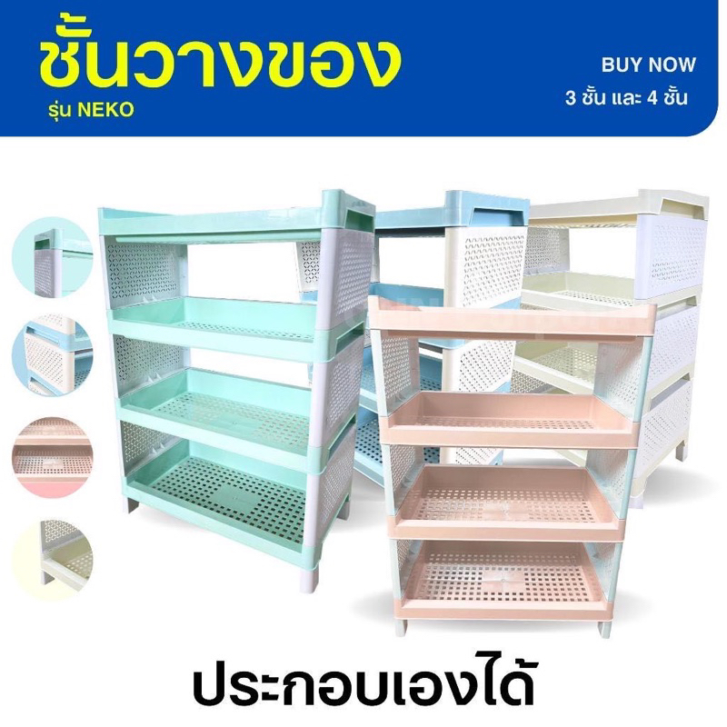 ชั้นวางของเนโกะ 4 ชั้น สีพลาสเทล CNN.
