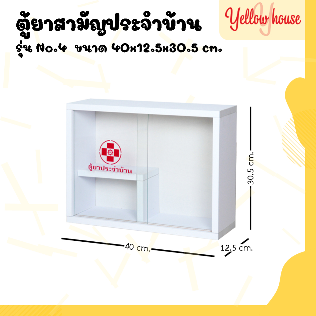 YellowHouse ตู้ยาสามัญประจำบ้าน รุ่น No.4 เก็บยา ใส่ของ จัดระเบียบให้เป็นที่ แขวนผนังได้