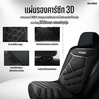 Embix / Keeptop แผ่นรองคาร์ซีท ป้องกันการไหลลื่น ป้องกันเบาะรถเป็นรอย