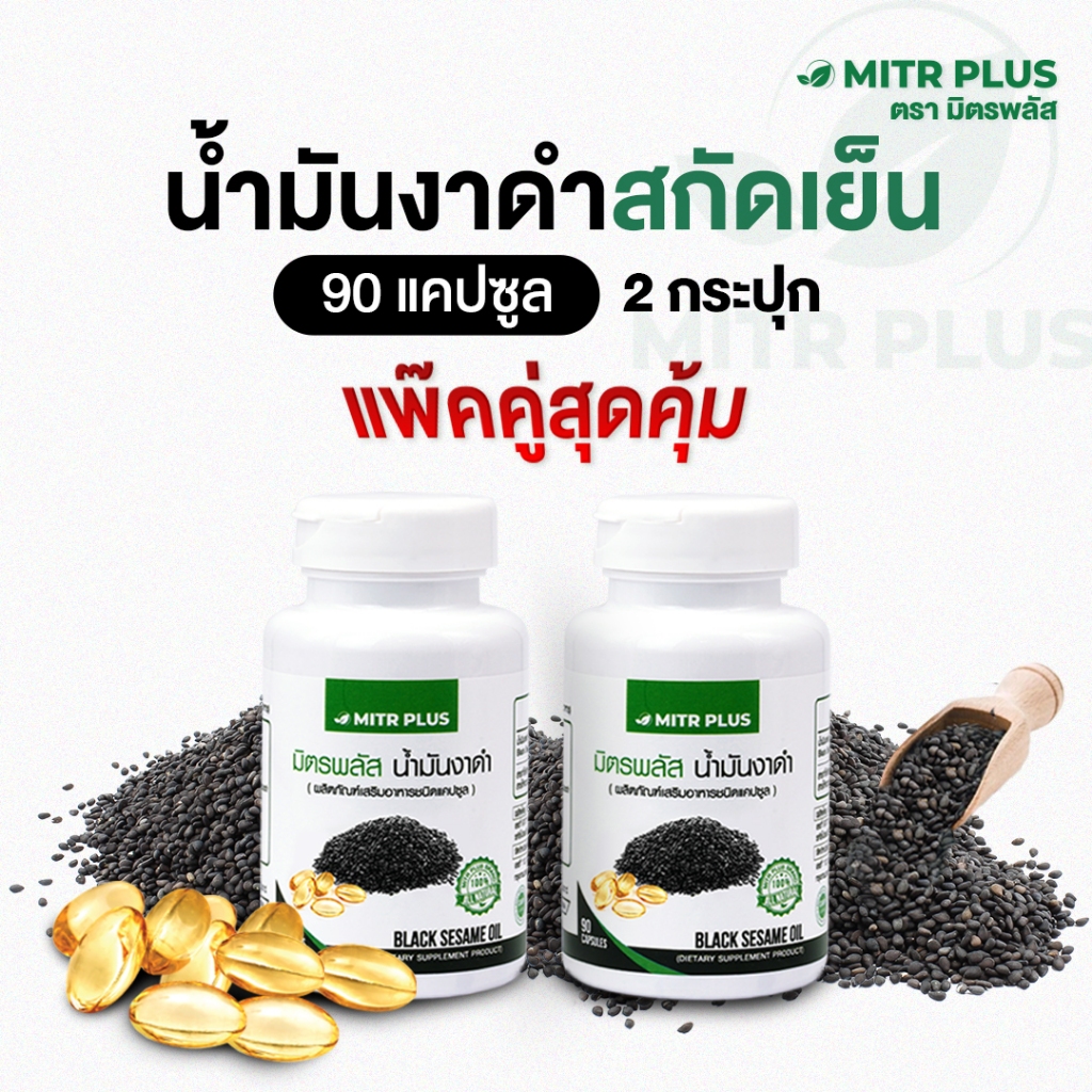 2 กระปุก มิตรพลัสน้ำมันงาดำสกัดเย็นเกรดพรีเมี่ยม 90 แคปซูล