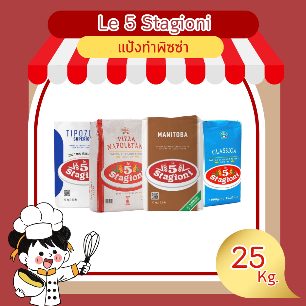 Le 5 Stagioni/Agugiaro&figna (แป้งพิซซ่า จัดส่งปกติ) - ขนาด 25 kg.