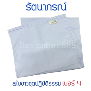 สไบขาว สไบชีพราหมณ์ สไบปฏิบัติธรรม ยี่ห้อรัตนาภรณ์