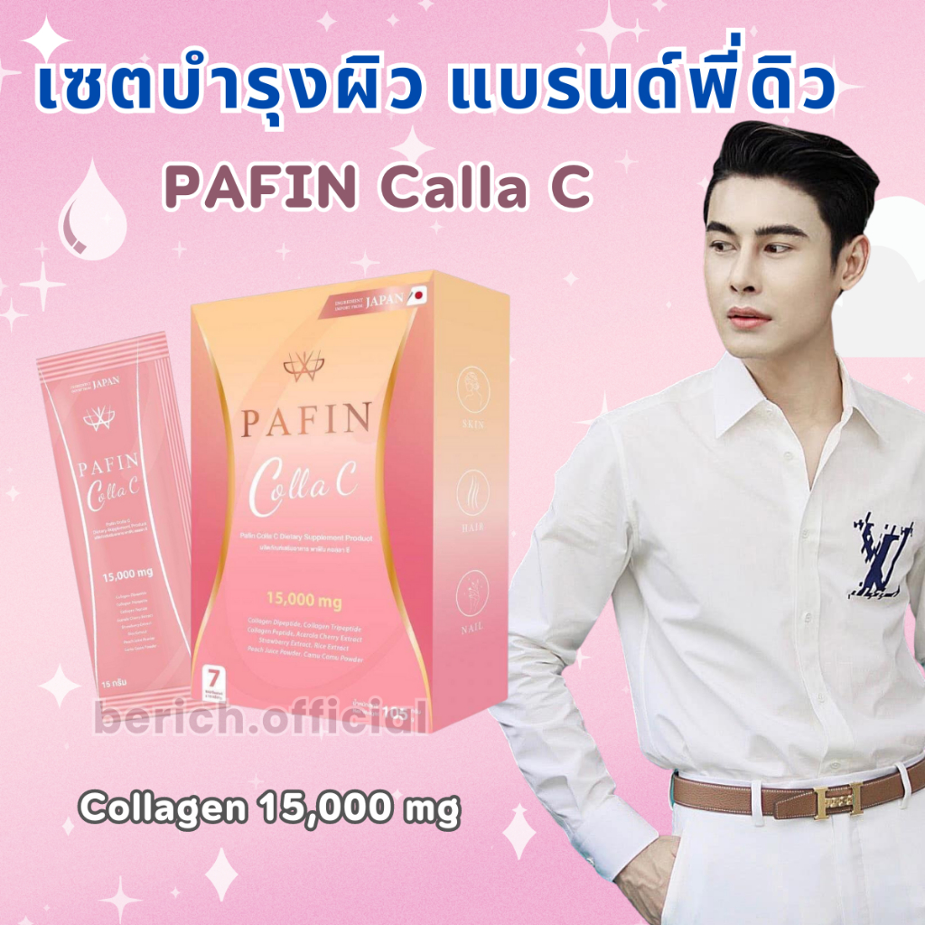 คอลลาเจนพี่ดิวพาฟิน Pafin Calla C