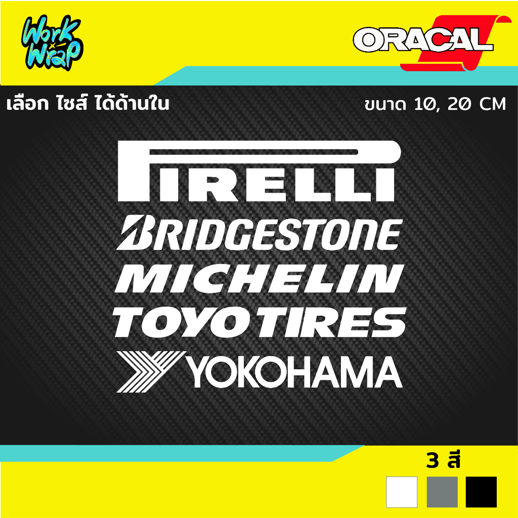 สติ๊กเกอร์ไดคัทติดรถยนต์ Pirelli Yokohama Toyo Michelin Bridgestone